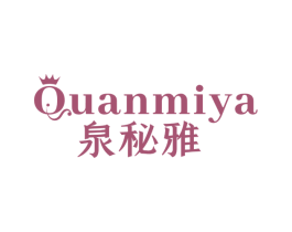 泉秘雅 第3类化妆品商标图样