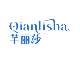 芊丽莎 第3类化妆品商标图样