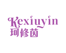 珂修茵 第3类化妆品商标图样