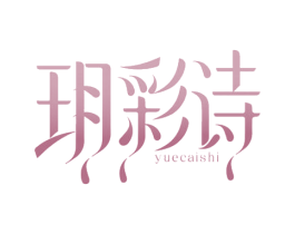 玥彩诗 第3类化妆品商标图样