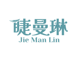 睫曼琳 第3类化妆品商标图样