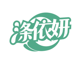 涤依妍 第3类化妆品商标图样