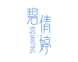 碧倩婷 第3类化妆品商标图样