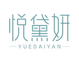悦黛妍 第3类化妆品商标图样