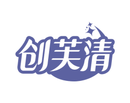 创芙清 第3类化妆品商标图样