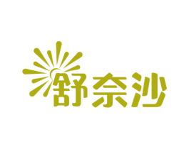 舒奈沙 第3类化妆品商标图样