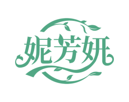 妮芳妍 第3类化妆品商标图样