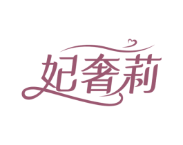 妃奢莉 第3类化妆品商标图样