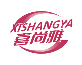 喜尚雅 第3类化妆品商标图样
