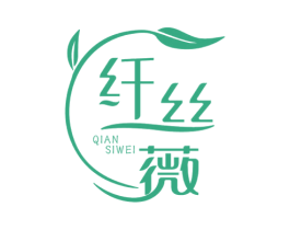 纤丝薇 第3类化妆品商标图样