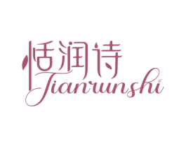 恬润诗 第3类化妆品商标图样