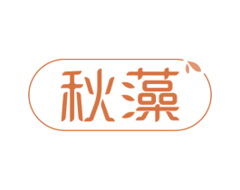 秋藻 第3类化妆品商标图样
