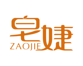 皂婕 第3类化妆品商标图样
