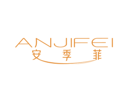 安季菲 第3类化妆品商标图样