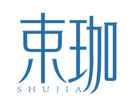 束珈 第3类化妆品商标图样