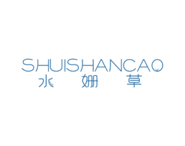 水姗草 第3类化妆品商标图样