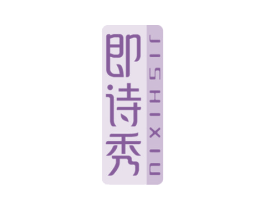 即诗秀 第3类化妆品商标图样