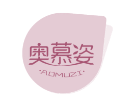 奥慕姿 第3类化妆品商标图样