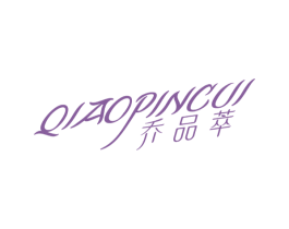 乔品萃 第3类化妆品商标图样
