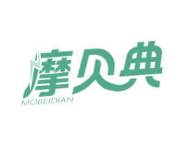 摩贝典 第3类化妆品商标图样