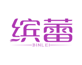 缤蕾 第3类化妆品商标图样