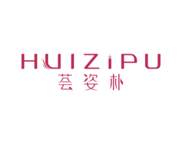荟姿朴 第3类化妆品商标图样