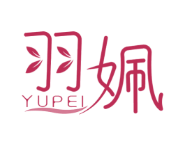 羽姵 第3类化妆品商标图样