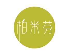 柏米芬 第3类化妆品商标图样