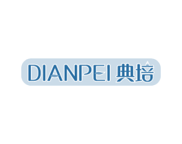 典培 第3类化妆品商标图样