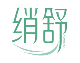 绡舒 第3类化妆品商标图样