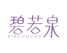 碧若泉 第3类化妆品商标图样