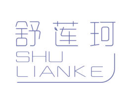 舒莲珂 第3类化妆品商标图样