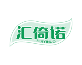 汇倚诺 第3类化妆品商标图样