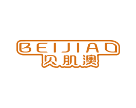 贝肌澳 第3类化妆品商标图样