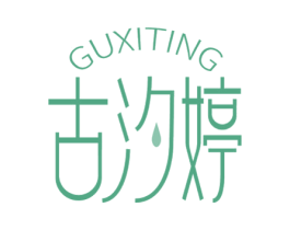 古汐婷 第3类化妆品商标图样