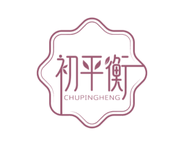 初平衡 第3类化妆品商标图样