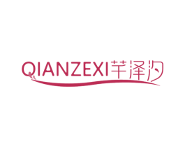 芊泽汐 第3类化妆品商标图样