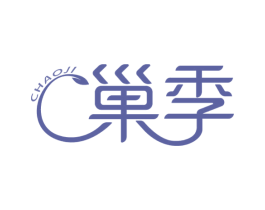 巢季 第3类化妆品商标图样