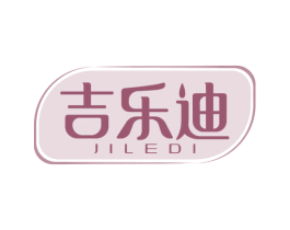吉乐迪 第3类化妆品商标图样