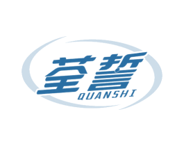 荃誓 第3类化妆品商标图样