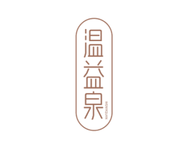 温益泉 第3类化妆品商标图样