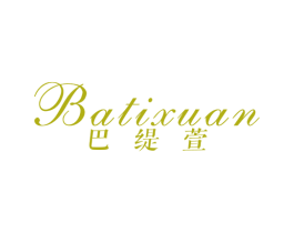 巴缇萱 第3类化妆品商标图样