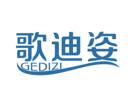 歌迪姿 第3类化妆品商标图样