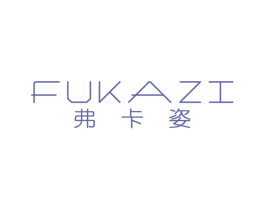 弗卡姿 第3类化妆品商标图样