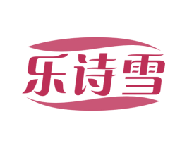 乐诗雪 第3类化妆品商标图样