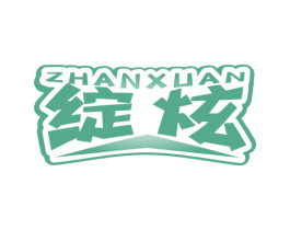 绽炫 第3类化妆品商标图样