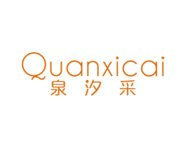 泉汐采 第3类化妆品商标图样