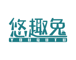 悠趣兔 第3类化妆品商标图样