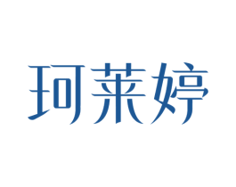 珂莱婷 第3类化妆品商标图样