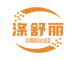涤舒丽 第3类化妆品商标图样